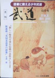 月刊武道　1995年10月号　第1回世界なぎなた選手権大会　日本武道館　q
