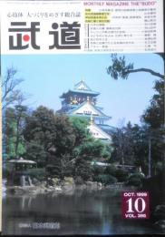 月刊武道　1999年10月号Vol.395　特集/少林寺拳法・理想の指導者像と指導者の養成　日本武道館　q
