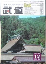 月刊武道　1999年12月号Vol.397　特集/銃剣道・理想の指導者像と指導者の養成　日本武道館　q
