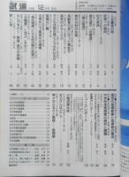 月刊武道　1999年12月号Vol.397　特集/銃剣道・理想の指導者像と指導者の養成　日本武道館　q
