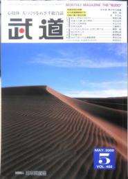月刊武道　2000年5月号Vol.402　武道活性化特集/空手道・青少年の指導　日本武道館　q
