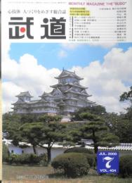 月刊武道　2000年7月号Vol.404　武道活性化特集/少林寺拳法・青少年の指導　本武道館　q
