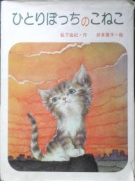 ひとりぼっちのこねこ　松下佳紀・作/井本蓉子　1976年初版　金の星社　g
