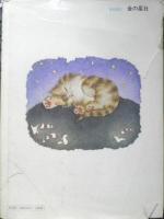 ひとりぼっちのこねこ　松下佳紀・作/井本蓉子　1976年初版　金の星社　g
