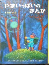 やまいっぱいのきんか　きみしまひさこ/おおただいはち　昭和44年初版　偕成社　g
