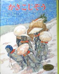 かさこじぞう　いわさききょうこ/あらいごろう　昭和53年27刷　ポプラ社　g
