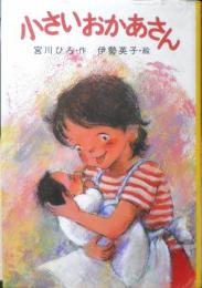 小さいおかあさん　宮川ひろ・作　伊勢英子・絵　1982年3刷　ポプラ社　a
