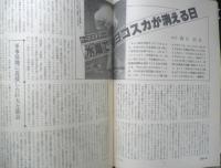 朝日ジャーナル　昭和56年6月26日号　水爆でヨコスカが消える日　q
