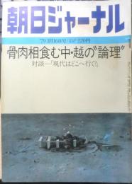 朝日ジャーナル　昭和54年3月16日号　骨肉相食む中・越の“論理”　q

