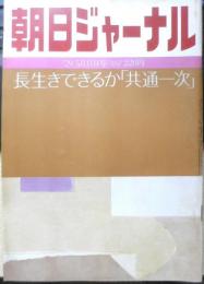 朝日ジャーナル　昭和54年5月11日号　特集/長生きできるか「共通一次」　q
