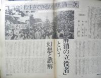 朝日ジャーナル　昭和54年5月11日号　特集/長生きできるか「共通一次」　q
