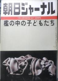 朝日ジャーナル　昭和54年2月9日号　特集/檻の中の子どもたち　q
