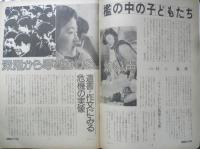 朝日ジャーナル　昭和54年2月9日号　特集/檻の中の子どもたち　q
