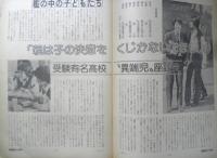 朝日ジャーナル　昭和54年2月9日号　特集/檻の中の子どもたち　q
