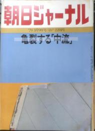 朝日ジャーナル　昭和54年3月9日号　特集/亀裂する「中流」　q

