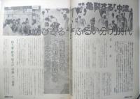 朝日ジャーナル　昭和54年3月9日号　特集/亀裂する「中流」　q
