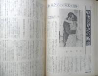朝日ジャーナル　昭和54年3月9日号　特集/亀裂する「中流」　q
