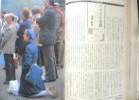 朝日ジャーナル　昭和54年3月9日号　特集/亀裂する「中流」　q
