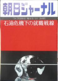 朝日ジャーナル　昭和54年7月20日号　特集/石油危機下の就職戦線　i
