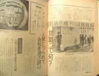 朝日ジャーナル　昭和54年7月20日号　特集/石油危機下の就職戦線　i
