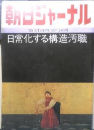 朝日ジャーナル　昭和55年3月14日号　日常化する構造汚職/室伏哲郎　i
