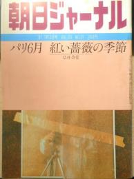 朝日ジャーナル　昭和56年7月3日号　パリ6月・仏社会党赤い薔薇の季節　i
