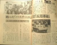 朝日ジャーナル　昭和56年7月3日号　パリ6月・仏社会党赤い薔薇の季節　i
