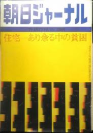 朝日ジャーナル　昭和54年4月27日号　特集/住宅・有り余る中の貧困　i
