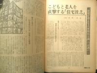 朝日ジャーナル　昭和54年4月27日号　特集/住宅・有り余る中の貧困　i
