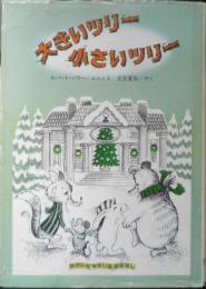 大きいツリー小さいツリー　ロバート・バリー　光吉夏弥訳　1980年6刷　大日本図書　c
