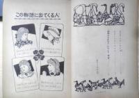 若草ものがたり　児童名作全集64　オルコット　山主敏子　昭和32年初版　偕成社　c
