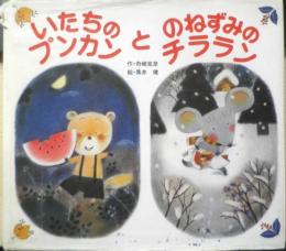 いたちのプンカンとのねずみのチララン　舟崎克彦/作　黒井健/絵　昭和52年初版　ポプラ社　d
