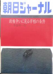 朝日ジャーナル　昭和53年9月1日号　政権争いにみる宰相の条件/和田教美　i
