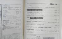 朝日ジャーナル　昭和53年9月1日号　政権争いにみる宰相の条件/和田教美　i
