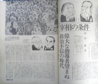 朝日ジャーナル　昭和53年9月1日号　政権争いにみる宰相の条件/和田教美　i
