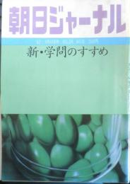 朝日ジャーナル　昭和57年4月16日号　新・学問のすすめ　i
