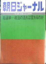 朝日ジャーナル　昭和54年9月7日号　特集/総選挙・政治の流れは変わるのか　q
