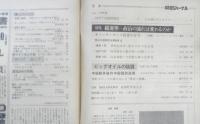 朝日ジャーナル　昭和54年9月7日号　特集/総選挙・政治の流れは変わるのか　q
