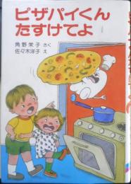 ピザパイくんたすけてよ　角野栄子/作　佐々木洋子/絵　1981年3刷　ポプラ社　d
