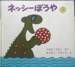ネッシーぼうや　うちだりさこ/作　ボフダン・ブテンコ/絵　1977年初版　福音館書店　d
