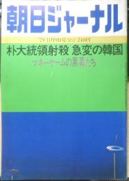 朝日ジャーナル　昭和54年11月9日号　朴大統領射殺・急変の韓国　x
