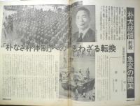 朝日ジャーナル　昭和54年11月9日号　朴大統領射殺・急変の韓国　x
