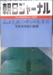 朝日ジャーナル　昭和54年4月13日号　米原発事故の衝撃　x
