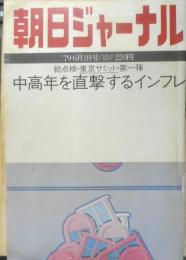朝日ジャーナル　昭和54年6月1日号　中高年を直撃するインフレ/崎谷哲夫　x
