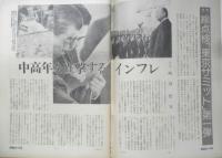 朝日ジャーナル　昭和54年6月1日号　中高年を直撃するインフレ/崎谷哲夫　x
