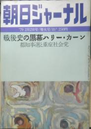 朝日ジャーナル　昭和54年2月2日号　戦後史の黒幕/ハリー・カーン　x
