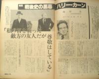 朝日ジャーナル　昭和54年2月2日号　戦後史の黒幕/ハリー・カーン　x
