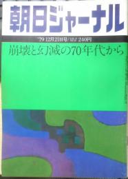 朝日ジャーナル　昭和54年12月21日号　特集/崩壊と幻滅の70年代から　x
