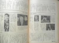 朝日ジャーナル　昭和54年12月21日号　特集/崩壊と幻滅の70年代から　x
