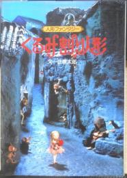 くるみ割り人形　人形ファンタジー 辻信太郎　1980年7刷　サンリオ e
